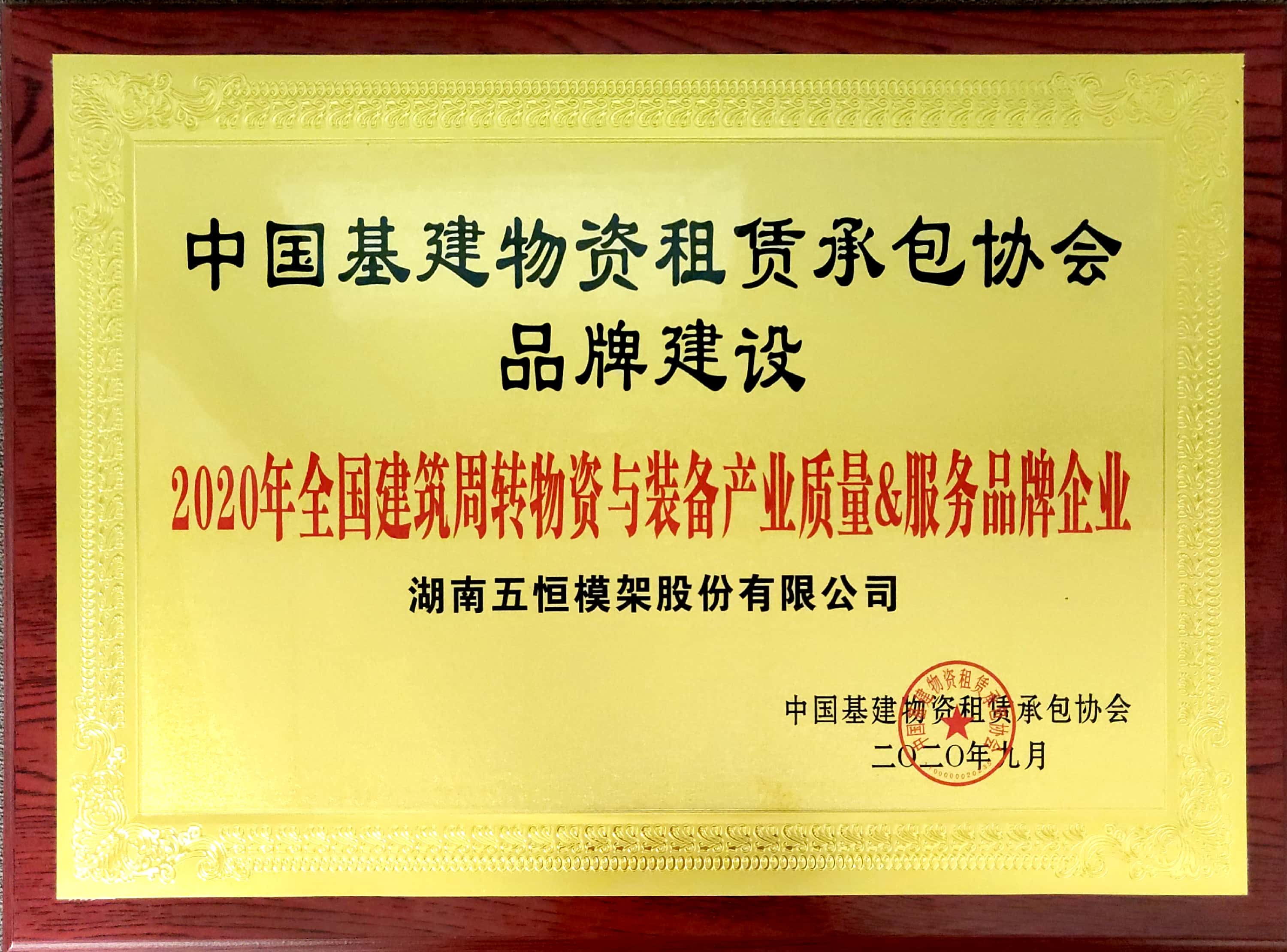 2020年全國建筑周轉(zhuǎn)物資與裝備產(chǎn)業(yè)質(zhì)量&服務(wù)品牌企業(yè).jpg