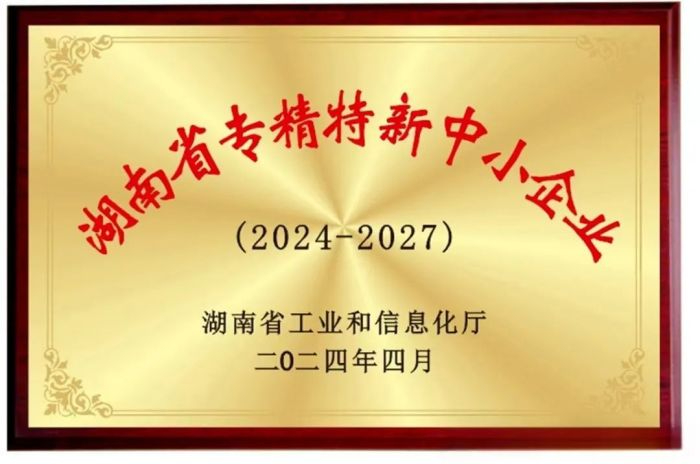 向“新”而行 提“質(zhì)”發(fā)展！五恒模架獲評(píng)2024年湖南省專精特新中小企業(yè)